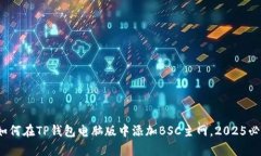 立即学习：如何在TP钱包电脑版中添加BSC主网，