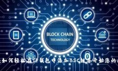 2025必看：如何轻松在TP钱包中添加BSC链并开始您