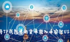 2025必看：如何快速将TP钱包中的货币转入币安链