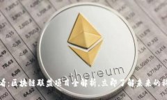 2025必看：区块链联盟项目全解析，立即了解未来