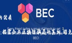 思考一个的优质2025必看：揭露企业区块链骗局的