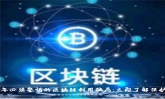 2023年必须警惕的区块链利用骗局：立即了解保护
