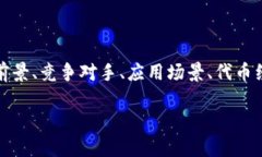 区块链投资项目的内容主要包括以下几个方面：