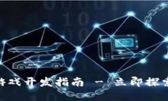 2025必看：区块链游戏开发指南 - 立即探索未来游