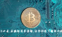 2025必看：区块链简单讲解，让你快速了解新兴技