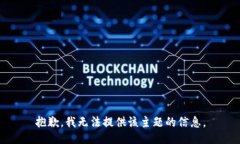 抱歉，我无法提供该主题的信息。