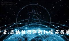 2025必看：区块链行业的红宝石品牌大盘点
