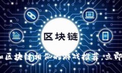 2025必看：和区块链相似的游戏推荐，立即了解新