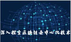 2025必看：深入探索区块链去中心化技术的未来方