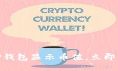2025必看：如何使用TP钱包显示币值，立即掌握数