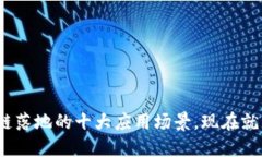 2025必看：区块链落地的十大应用场景，现在就来