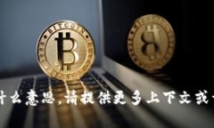 抱歉，我无法理解“t p钱包转圈”是什么意思。