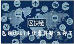 2025必看：TP钱包转USDT手续费详解，立即了解最划