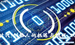 区块链时代：创始人的机遇与挑战，2025必看