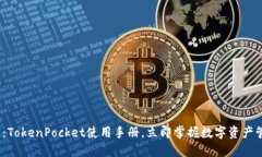 2025必看：TokenPocket使用手册，立即掌握数字资产