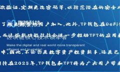探索TP钱包中的TPT：你必须了解的2025年数字资产