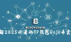 立即了解2025必看的TP钱包Dojo币卖出技巧！