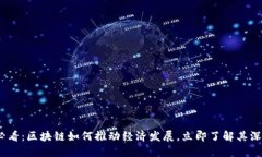 2023必看：区块链如何推动经济发展，立即了解其