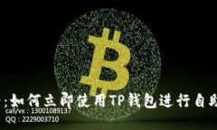 2025必看：如何立即使用TP钱包进行自助上币指南