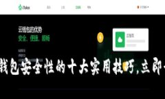 2025必看：提升TP钱包安全性的十大实用技巧，立