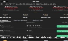 2023年度最全指南：TP钱包如何快速兑换人民币？