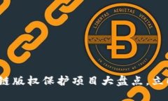 2025必看：区块链版权保护项目大盘点，立即掌握