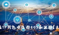 2025必看：如何在TP钱包中选择EOS和波场？立即掌
