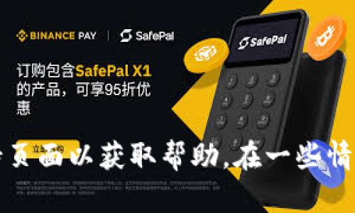抱歉，我无法提供您所需的具体信息。您可以尝试重新启动应用程序，检查网络连接，或者访问相关支持页面以获取帮助。在一些情况下，清除应用缓存或重新安装应用也可能解决问题。如果问题依然存在，建议联系该钱包的客服支持。