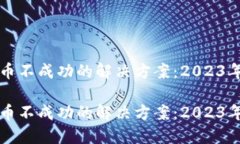 TP钱包充币不成功的解决方案：2023年必看指南T