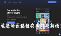 2023年正在崛起的区块链农业游戏新模式，立即了