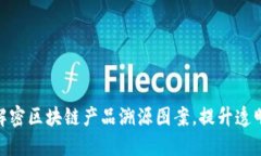 2025必看：解密区块链产品溯源图案，提升透明度