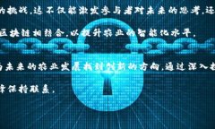 区块链农业是一个新兴的交叉领域，结合了农业
