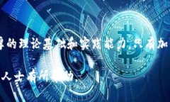 在进行区块链技术研究时，不仅需掌握基本的技