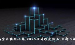 南京区块链小镇：2025必看投资热土，立即了解！