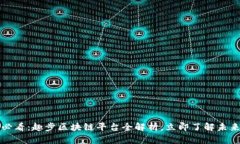 2025必看：趣步区块链平台全解析，立即了解未来