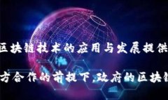 ### 政府区块链赋能的措施有哪些随着区块链技术