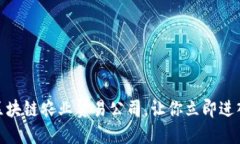 2025必看！区块链农业贸易公司，让你立即进入农