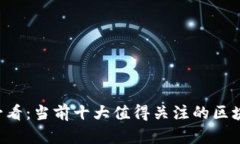 2025必看：当前十大值得关注的区块链项目