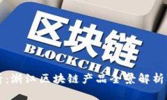 2025必看：浙江区块链产品全景解析，立即掌握