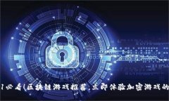 2021必看！区块链游戏推荐，立即体验加密游戏的