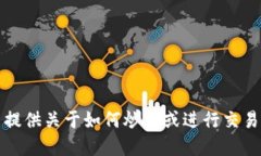 抱歉，我无法提供关于如何炒股或进行交易的具