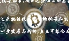 区块链技术因其去中心化、透明性和安全性，逐