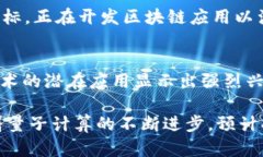 量子区块链技术结合了量子计算与区块链的潜力