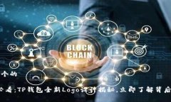 思考一个的2025必看：TP钱包全新Logo设计揭秘，立