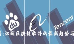 2025必看：识别区块链软件的最新趋势与解决方案