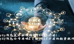 p2p钱包是个好选择吗？2025必看！p2p钱包会亏本吗