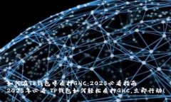 如何在TP钱包中质押GHC：2025必看指南2025年必看：