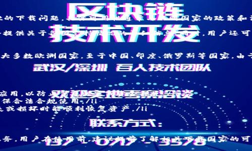 TP Wallet是一款区块链钱包，允许用户进行数字资产的存储、管理和交易。关于TP Wallet的下载问题，具体可用性通常与不同国家的政策和法规有关。大多数区块链钱包，包括TP Wallet，通常在各大安卓和iOS应用商城中提供下载。

为了更好地确保TP Wallet在特定国家或地区的可用性，用户可以访问其官方网站，通常会提供关于各国支持情况的详细信息。同时，用户还可以在应用商店中搜索“TP Wallet”来查看是否可以下载。

具体国家和地区的适用性
目前，TP Wallet在许多国家和地区都能够下载，包括但不限于美国、加拿大、澳大利亚以及大多数欧洲国家。至于中国、印度、俄罗斯等国家，由于相关政策的限制，用户在下载和使用TP Wallet时应格外小心。

使用TP Wallet的注意事项
在下载和使用TP Wallet时，用户需要注意以下几点：
ul
    listrong安全性：/strong确保从官方渠道下载TP Wallet，避免使用未授权的第三方应用，以防止信息泄露或资金损失。/li
    listrong政策合规：/strong需了解所在国家对数字资产及区块链的相关法律法规，确保合法合规使用。/li
    listrong备份恢复：/strong在使用过程中，要定期备份私钥和助记词，确保在设备丢失或损坏时能顺利恢复资产。/li
/ul

总结
总之，TP Wallet作为一款现代化的数字钱包应用，能够为用户提供便捷的数字资产管理服务。用户在使用前，建议提前了解相关下载国家的可用性、法律法规以及安全使用注意事项，以便更好地保护个人资产和隐私安全。