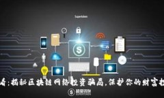 2025必看：揭秘区块链网络投资骗局，保护你的财