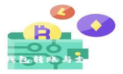 2025必看！T P钱包转账与支付全攻略！立即掌握！